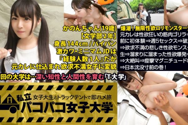 身長144cmのパイパンロリ美少女 かのんちゃん 19歳 女子大生(文学部2年生)のナンパハメ撮り＆潮吹き！