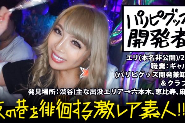 片っ端から男を喰い漁るニュータイプな激レアギャル エリちん 27歳 自称”日本一のパリピギャル”のハメ撮り！
