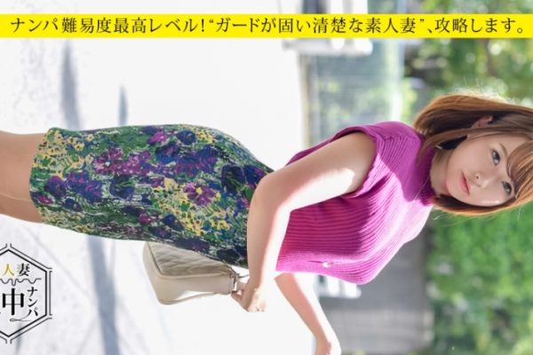 ガードが固い清楚な美人妻 千春 30歳 主婦をナンパして濃厚中出しSEXする！