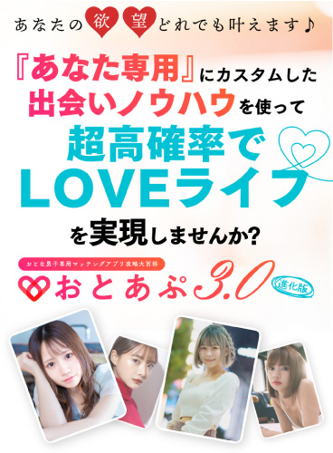 おとあぷVer3.0【おとな男子専用マッチングアプリ攻略大百科】