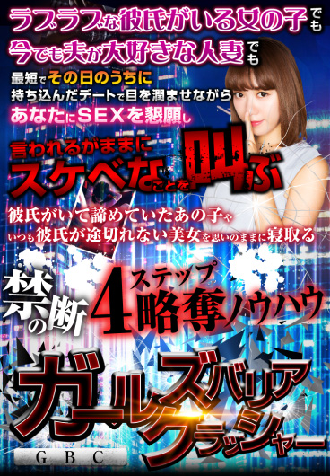 ガールズバリアクラッシャー（禁断の４ステップ【略奪寝取り】ノウハウ）