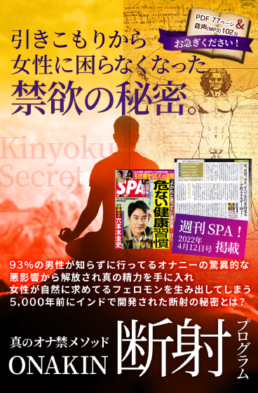 モテる男のための禁欲マニュアル『断射プログラム』オナ禁でフェロモンとオーラを搭載した男に進化せよ！