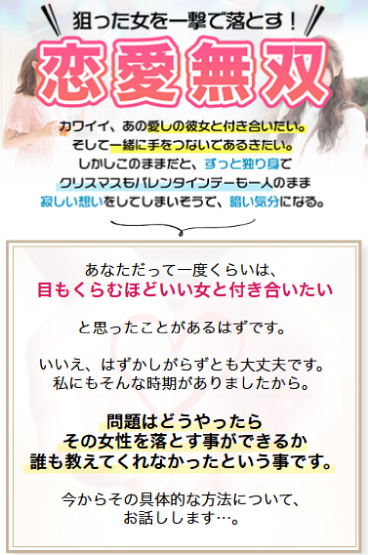 狙った女を一撃で落とす！「恋愛無双」