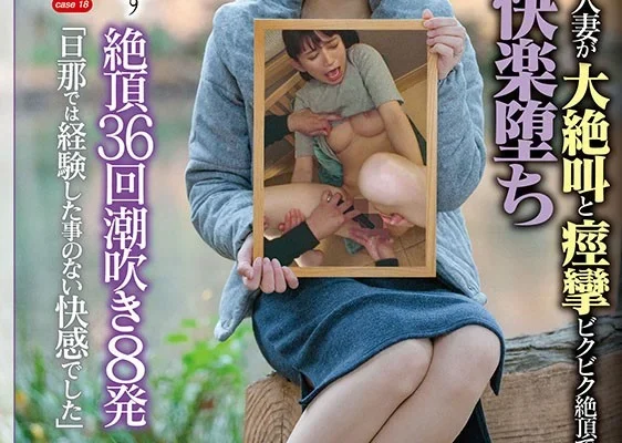 寝取らせ願望のある旦那に従い出演させられた本物シロウト人妻 case 18 教務事務・島崎きょうこ（仮名） 37歳 岐阜県郡上市在住 AV出演 主人のためにネトラレます