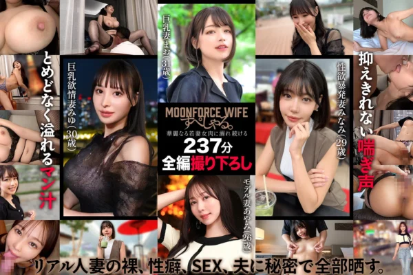 MOONFORCEWIFEすぺしゃる。華麗なる若妻女肉に溺れ続ける237分 .004